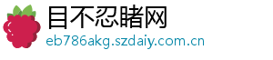 目不忍睹网